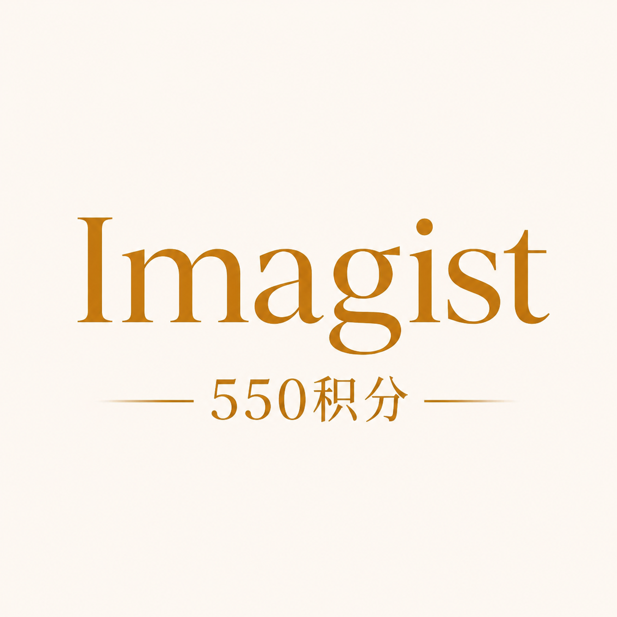 550积分