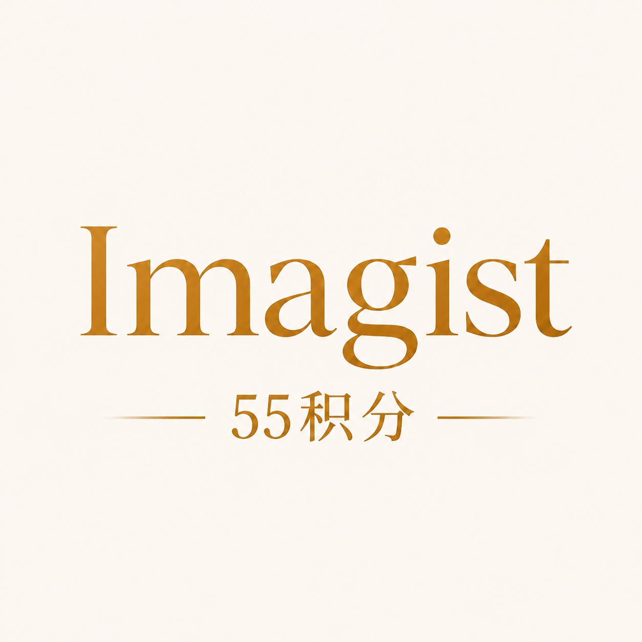 55积分