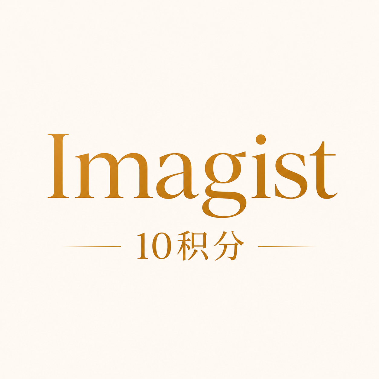 10积分